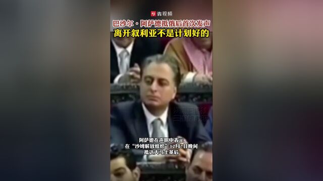 阿萨德：离开叙利亚不是计划好的