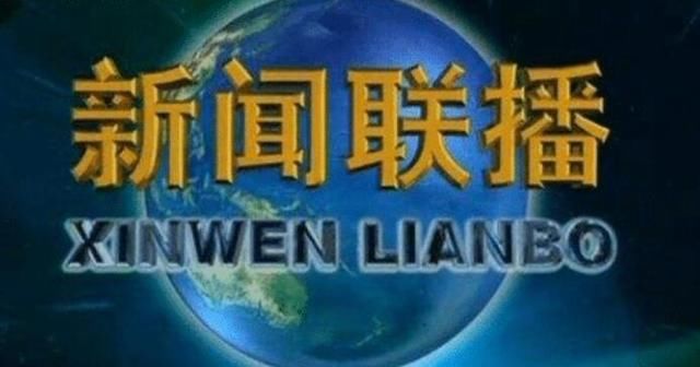 新闻联播正在直播中重要内容