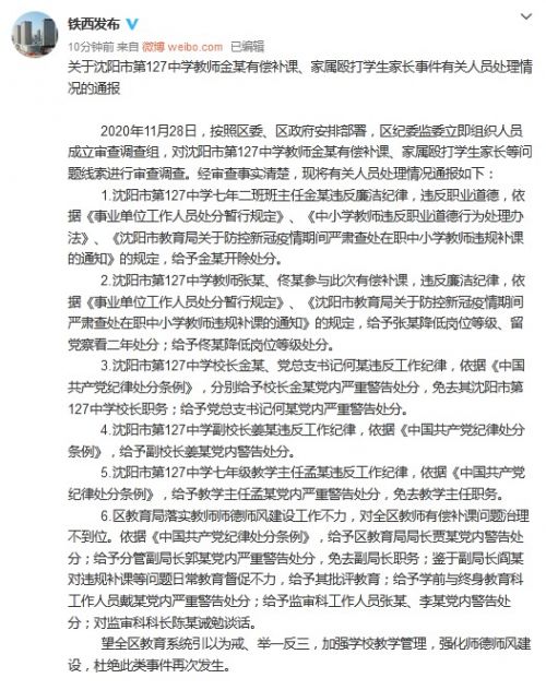 全体教师举报副校长 官方通报