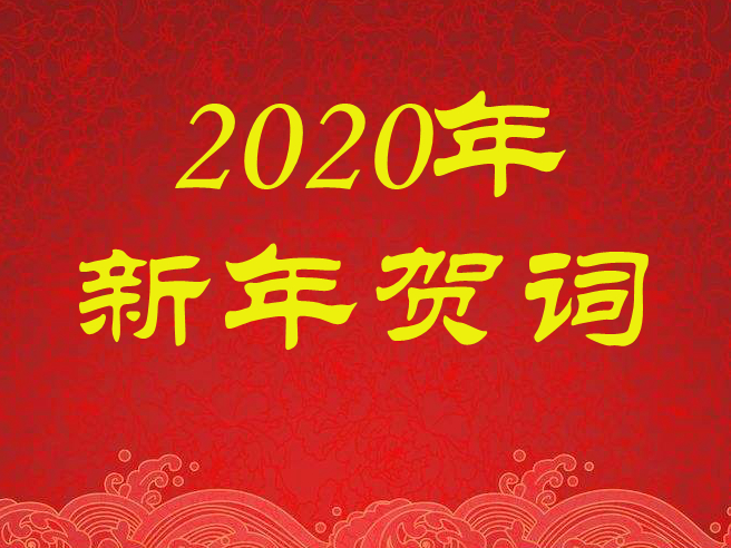 2020新年贺词超长——共创美好未来