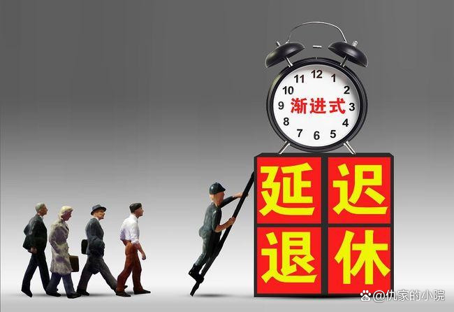 渐进式延迟退休2025年1月起实施