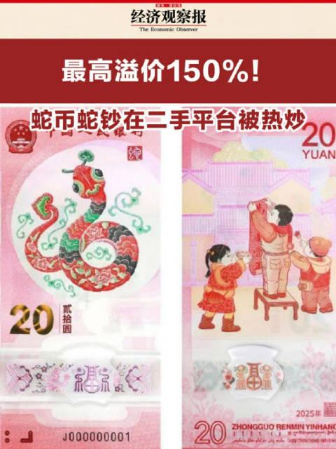 蛇钞最高溢价150%，揭秘背后的金融现象与深层原因