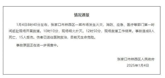 官方通报张家口菜市场火灾事件，事故原因、救援行动与社会反响