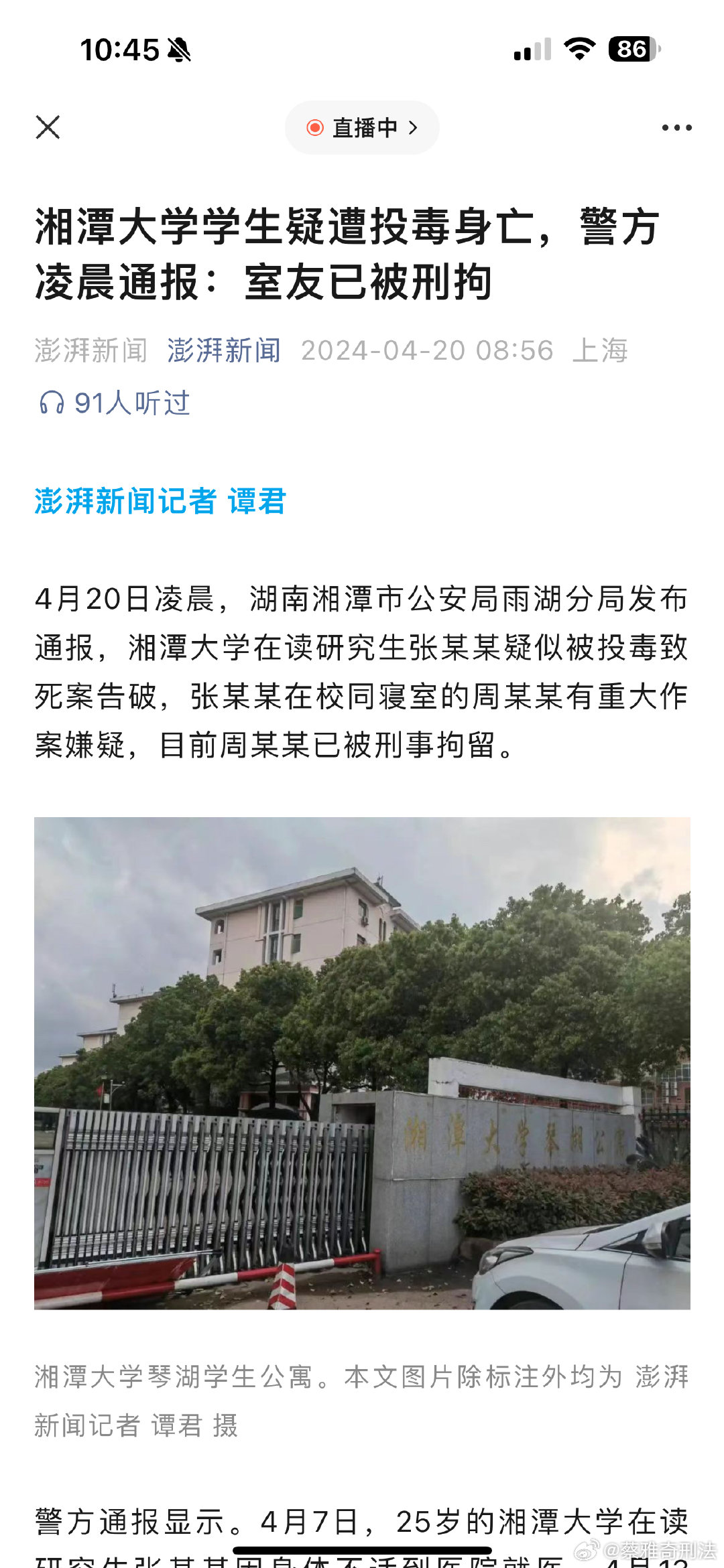 湘潭大学 事件