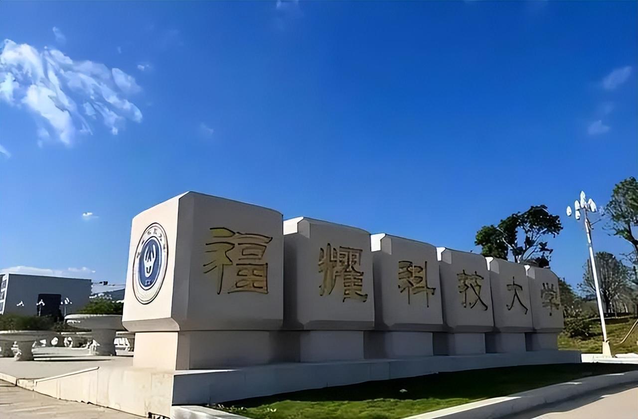 福建福耀科技大学获公示设立，新时代高等教育的新里程碑