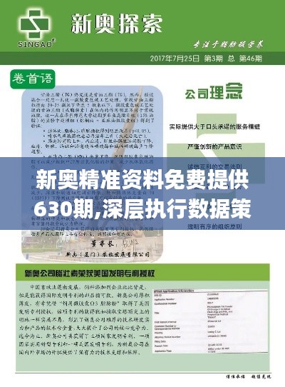 新奥资料免费期期精准——内部报告与数据挖掘