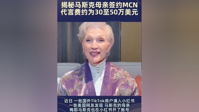 马斯克母亲签约MCN，跨界合作引领新潮流