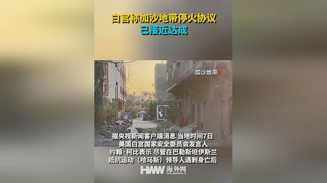 加沙地带停火协议已生效