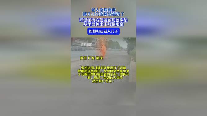 15万藏被子里被误扔，意外的悲剧与教训