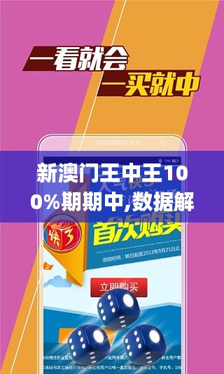 新澳门王中王100期期中精准解释落实,新澳门王中王100期期中_L版21.284