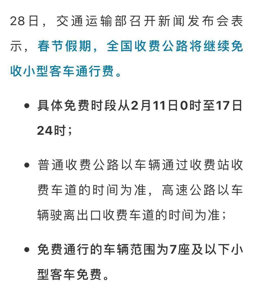 春节假期小客车上高速免收通行费，畅享归家之路