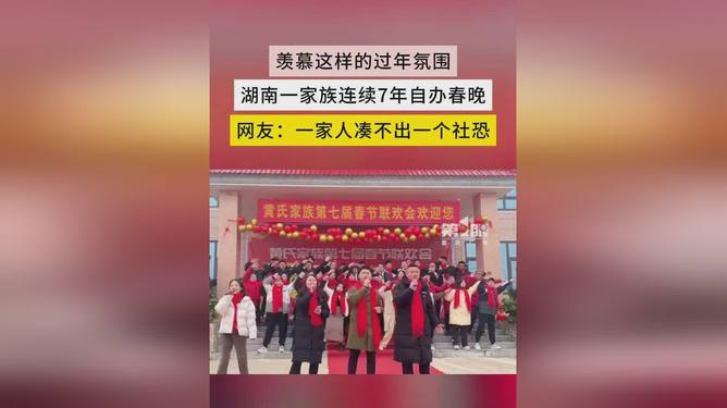 180人家族连续8年自办春晚，传承与团聚的盛宴