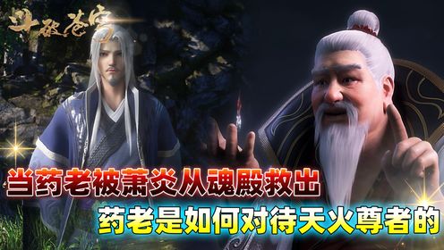 斗破苍穹，萧炎闯魂殿救药老的传奇