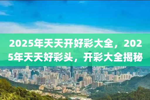 2025年天天开好彩大全反馈意见和建议,2025年天天开好彩大全_SP49.637