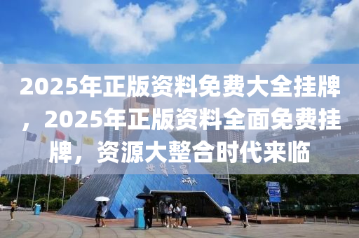 2025年正版资料免费大全挂牌有问必答,2025年正版资料免费大全挂牌_Linux15.837