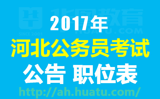 河北计划招录公务员10104人