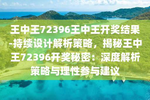 王中王72396王中王开奖结果详细说明和解释,王中王72396王中王开奖结果_界面版99.478