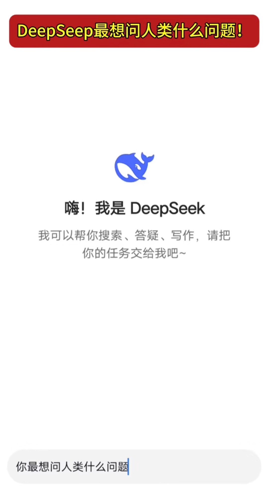 关于DeepSeek协助寒假作业，期待与挑战并存