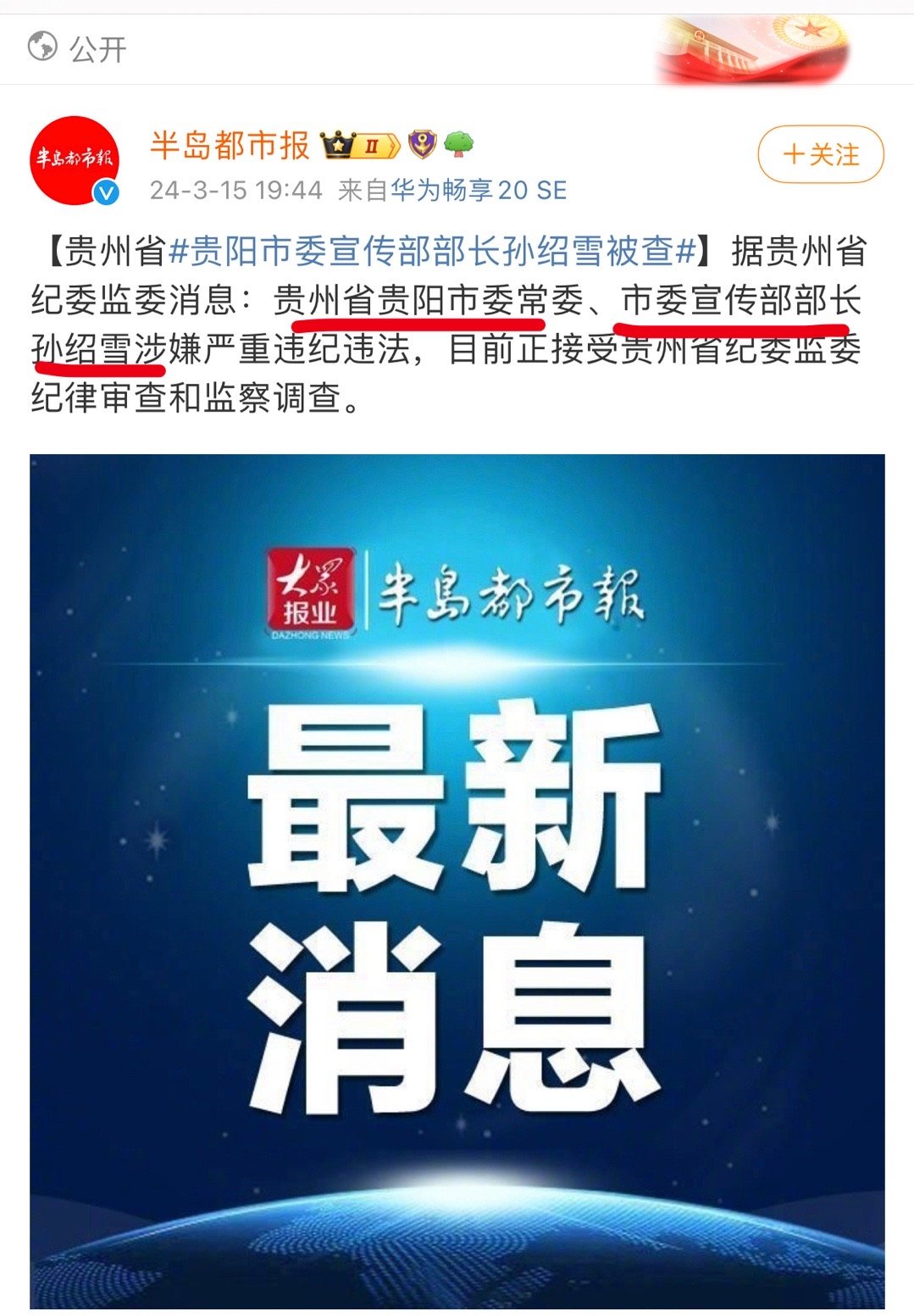 惊爆！贵阳市委宣传部原部长孙绍雪因何被双开？内幕深度揭秘！