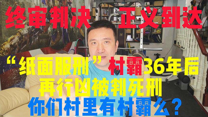 震惊！服刑仅纸面操作，潜逃36年再现惊天杀人案！