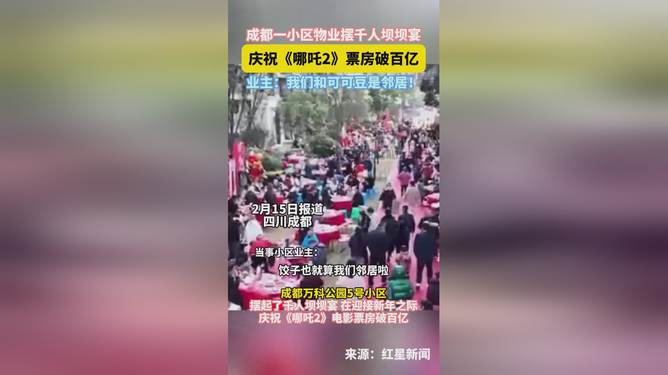 哪吒2破百亿 小区摆千人坝坝宴——狂欢背后的文化现象解读