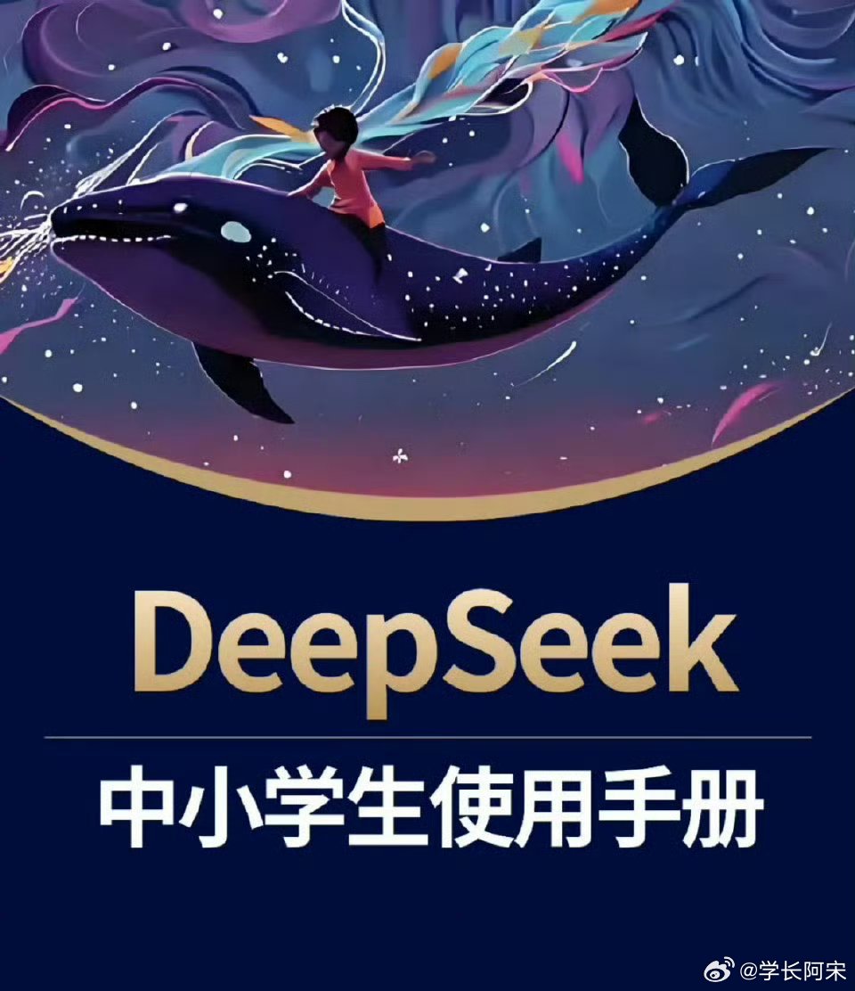 用DeepSeek养娃，科技育儿新风尚，未来教育新探索