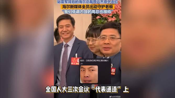 海尔总裁与雷军表情包，背后的故事与笑料解析