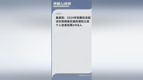 2024起诉网络侵犯个人信息犯罪2458人