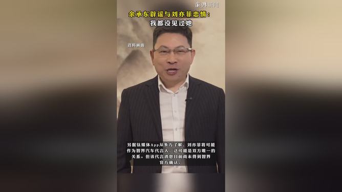 余承东辟谣与刘亦菲恋情真相揭秘，深度解析事件内幕