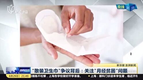 “翻新卫生巾”企业负责人已被控制