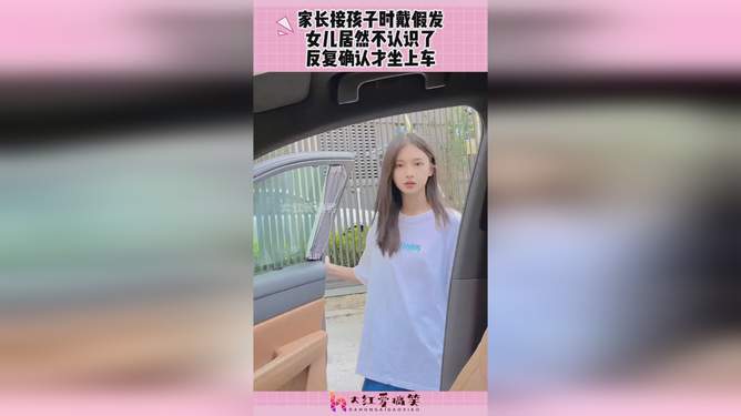 给女儿戴接孩子神器